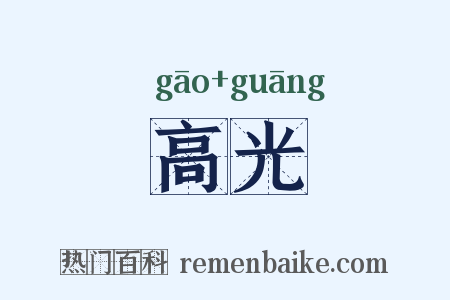 高光是什么意思的图片